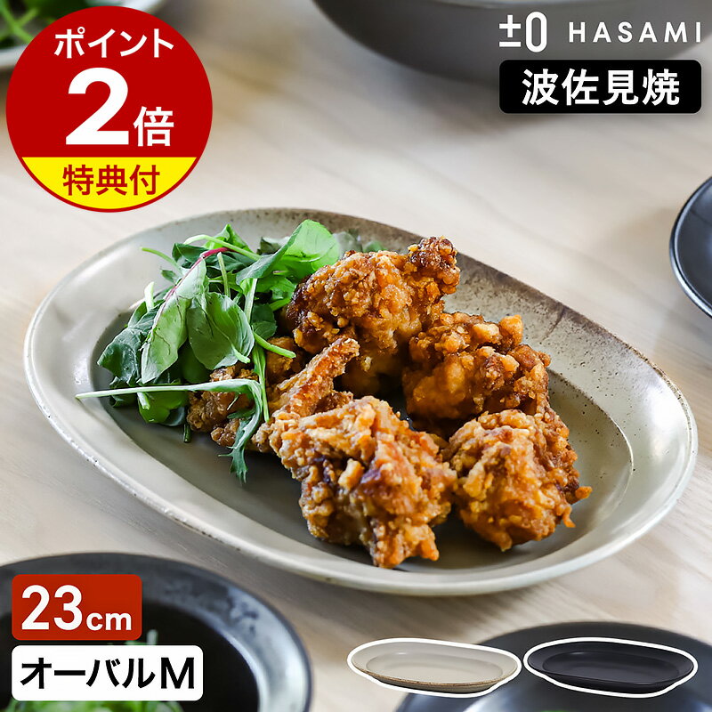 食器 和食器 波佐見焼 オーバルプレート M プラスマイナスゼロ【特典付き】楕円皿 23cm 半磁器 平皿 中皿 オーバル型 取り皿 サラダ皿 器 テーブルウェア プレート プラマイゼロ ハサミ 食洗機 日本製 おしゃれ ZUH-H011【送料無料】［ ±0 HASAMI オーバルプレートM ］