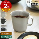 食器 和食器 波佐見焼 マグカップ コーヒーカップ プラスマイナスゼロ【特典付き】スープボウル サラダ オーバル 楕円型 半磁器 テーブルウェア プラマイゼロ ハサミ 食洗機 日本製 おしゃれ ZUH-H310 ZUH-H311【送料無料】［ ±0 HASAMI マグカップ／スープカップ ］