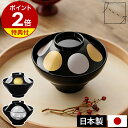 【特典付き】汁椀 越前塗り 富士型 日本製 食洗機対応 味噌汁椀 和食器 和風 お椀 お雑煮 食器 越前漆器 スープボール お正月 お祝い ギフト ブラック 黒...