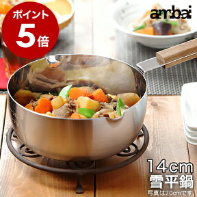 鍋 雪平鍋 ambai アンバイ お鍋 なべ アルミ三層鍋 ソースパン アルミソースパン アルミソースパン キッチン雑貨 シンプル ギフト 新築祝い【送料無料】［ ambai/アンバイ 雪平鍋 14cm ］