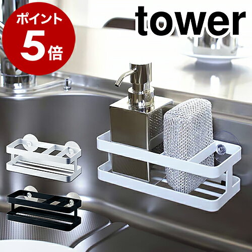 ［ スポンジ&ボトルホルダー タワー ］山崎実業 tower スポンジラック スポンジホルダー スポンジ置き キッチン収納 シンクポケット 収納 洗剤 スポンジ 入れ おしゃれ シンク上 シンク周り スポンジトレー 流し台 台所 洗面所 洗面台 吸盤 6771 6772 公式のサムネイル