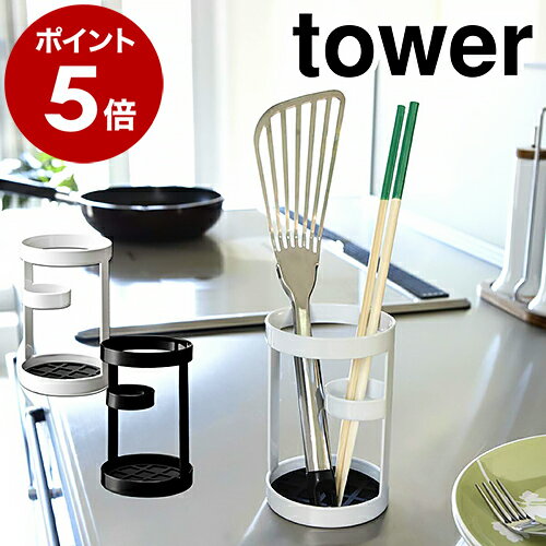 ［ ツールスタンド タワー ］山崎実業 tower箸立て キッチン収納 おしゃれ 菜箸立て キッチンツール キッチンスタンド カトラリースタンド カトラリー入れ カトラリー収納 調理用品立て スタンド 収納ケース ホワイト ブラック 6773 6774【ポイント5倍 送料無料】のサムネイル