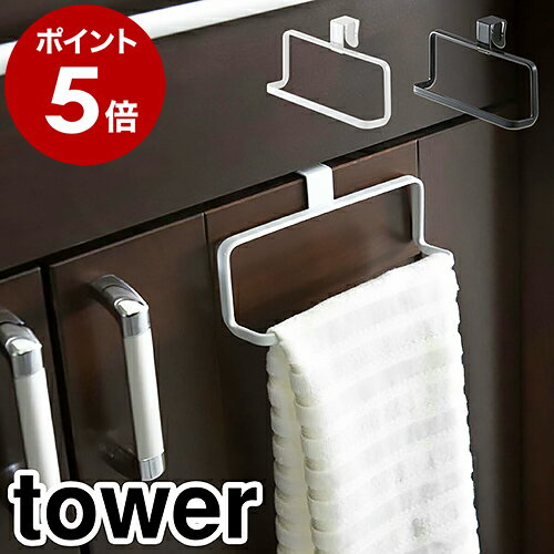 ［ キッチンタオルハンガー タワー ］山崎実業 tower タオルハンガー おしゃれ キッチン 収納 キッチンタオルハンガー キッチン収納 タオル掛け タオルバー タオルかけ 洗面所 ふきん掛け コンパクト タオルフック 引っ掛け シンク下 北欧 6779 6780【ポイント5倍】のサムネイル