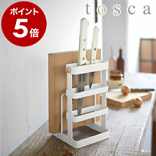［ tosca トスカ 包丁＆まな板スタンド ］包丁 まな板 スタンド まな板スタンド トスカ まな板立て まな板ホルダー 包丁スタンド 包丁立て キッチン収納 カッティングボード ナイフスタンド 韓国インテリア 山崎実業 YAMAZAKI 公式のサムネイル