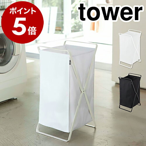 ［ ランドリーバスケット タワー ］山崎実業 tower ランドリーバスケット 折りたたみ 収納 スリム ランドリーボックス おしゃれ 洗濯カゴ 大容量 洗濯かご 洗濯物入れ ランドリーバッグ ランドリーワゴン 脱衣かご 洗濯物 2484 2485【ポイント10倍 送料無料】