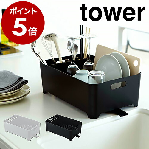 ［ 水切りバスケット タワー ］山崎実業 tower 水切りラック シンク上 水切りカゴ 水切りかご キッチン収納 水切り シンク ドレイナ 北欧 おしゃれ バスケット キッチン周り 水が流れる 皿 お皿 シンプル 箸立て 2452 2453【ポイント5倍 送料無料】のサムネイル