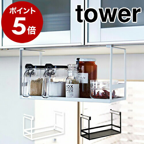 ［ 戸棚下調味料ラック タワー ］山崎実業 tower キッチン収納 収納ラック 収納 吊り戸棚下ラック 吊り戸棚ラック 調味料トレー 吊り戸棚 吊棚 吊り戸 調味料ラック 調味料入れ スパイスラック 北欧 おしゃれ YAMAZAKI 2466 2467【ポイント5倍 送料無料】のサムネイル