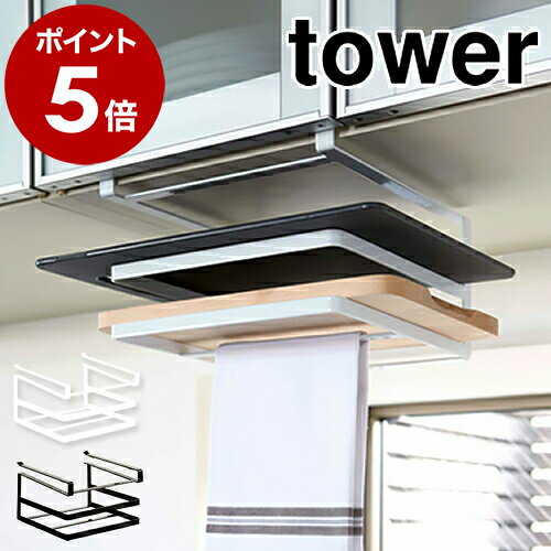 ［ 戸棚下まな板＆布巾ハンガー タワー ］山崎実業 towerキッチン 収納 布巾ハンガー まな板 戸棚下 ふきん掛け タオル掛け 吊り戸棚下 吊り戸棚 収納ラック まな板スタンド ホルダー まな板立て まないた YAMAZAKI 2493 2494【ポイント5倍 送料無料】のサムネイル