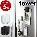 楽天インテリアショップ roomy［ マグネットフック タワー ］山崎実業 towerマグネット フック キッチン収納 おしゃれ 北欧 磁石 yamazaki キッチンフック 吊り下げ 鍋つかみ 計量スプーン 冷蔵庫 キッチンフック 2260 2261【ポイント5倍】 公式