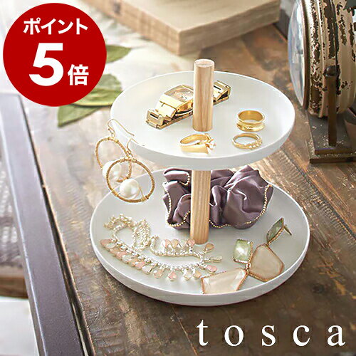 ［ tosca アクセサリートレイ 2段 ］アクセサリートレイ 2段 トスカ アクセサリースタンド トレー tosca 指輪 イヤリング 腕時計 ネックレス 卓上 収納 おしゃれ 山崎実業 小物入れ 北欧 ナチュラル 可愛い かわいい シンプル ギフト【ポイント5倍 送料無料】 公式のサムネイル