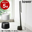 ［ 靴べらスタンド タワー ］山崎実業 towerくつべらスタンド おしゃれ 靴ベラ 上品 省スペース シューホーン デザイン 玄関収納 シンプル モノトーン モダン スタイリッシュ yamazaki インテリア2393 2394【ポイント5倍 送料無料】 公式