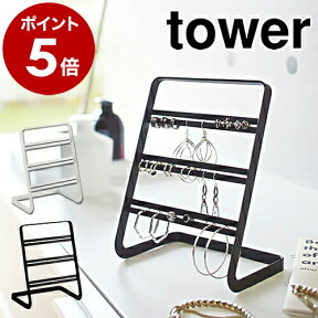 ［ ピアススタンド タワー ］山崎実業 tower アクセサリースタンド ピアスホルダー ピアス収納 ピアスケース アクセサリーホルダー アクセサリーケース アクセサリー収納 おしゃれ 北欧 yamazaki かわいい 2490 2491【ポイント5倍】 公式