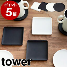 コースター ［ 立体コースター タワー ］山崎実業 tower コースター ソーサー おしゃれ シリコン 北欧 おうちカフェ かわいい デザイン 立体コースター 業務用 マグカップ アンティーク カフェ風 テーブルウェア インテリア雑貨 ポップ yamazaki 2536 2537【ポイント5倍】 公式