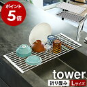 ［ 折り畳み水切りラック タワー L ］山崎実業 tower 折り畳み水切りかご 折りたたみ 水切りトレー 水切りトレイ キッチン 水切り 食器 水切りカゴ おりたたみ キッチンシンク シンプル コンパクト 折り畳み タワーシリーズ ホワイト ブラック yamazaki 7835 7836