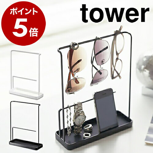 ［ サングラス＆アクセサリースタンド タワー ］山崎実業 towerアクセサリースタンド アクセサリーケース ネックレス ピアス おしゃれ トレー トレイ 収納 メガネ 指輪 ブレスレット 小物入れ アクセサリー収納 6987 6988【ポイント5倍 送料無料】のサムネイル