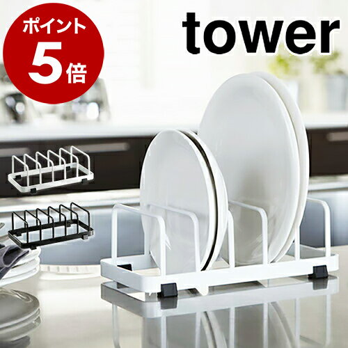 ［ ディッシュスタンド タワー ］山崎実業 towerキッチン収納 シンク下 収納 ディッシュラック 皿立て 皿たて 皿 皿スタンド 食器収納 ラック お皿収納ラック 棚 戸棚 整理 食器棚 おしゃれ 北欧 yamazaki 7137 7138【ポイント5倍】のサムネイル