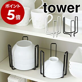 ［ ボウルストレージ S タワー ］山崎実業 towerシンク下 キッチン 収納 キッチン収納 お皿収納 ディッシュラック ディッシュストレージ ディッシュスタンド お皿 お椀 食器棚 食器 食器収納 片付け 便利グッズ おしゃれ 北欧 7461 7462【ポイント5倍】 公式