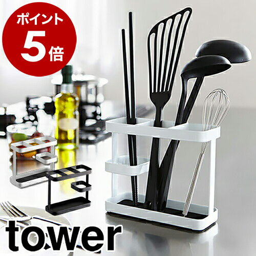 ［ ツールスタンド タワー ワイド ］山崎実業 tower おたま 箸立て 菜箸 スタンド 収納 キッチン収納 菜ばし ターナー へら ツールスタンド フライ返し キッチンバサミ シンプル 北欧 新築祝い キッチン 台所 yamazaki 7841 7842【ポイント5倍 送料無料】のサムネイル