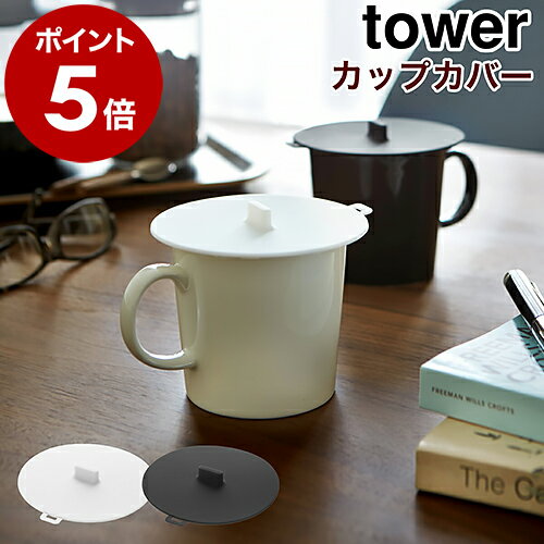 ［ カップカバー タワー ］山崎実業 tower カップカバー シリコンカップカバー コップのフタ フタ 蓋 ふた マグカッ…