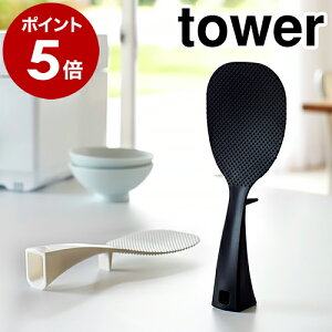 ［ 立って置けるしゃもじ タワー ］山崎実業 tower しゃもじ スタンド しゃもじ立て 立つしゃもじ 立つ 自立しゃもじ おしゃれ 便利グッズ シャモジ くっつかない たつしゃもじ 自立 YAMAZAKI ライススクープ キッチン雑貨 キッチン用品 杓文字 清潔 デザイン 2871 2872