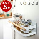 ［ tosca マグネットスパイスラック ］トスカ 調味料ラック 調味料入れ マグネット キッチン 収納 スパイスラック 調味料ラック 調味料ケース スパイスケース 調味料ストッカー おしゃれ 調味料 キッチン収納 韓国インテリア 山崎実業 公式