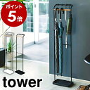 ［ 引っ掛けアンブレラスタンド タワー ］山崎実業 tower 傘立て スリム 引っ掛け 傘たて かさ立て おしゃれ アンブレラハンガー アンブレラスタンド 北欧 玄関収納 折りたたみ傘 折り畳み傘 玄関 収納 傘 シンプル タワーシリーズ ホワイト ブラック 3862 3863 YAMAZAKI