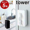 【特典付き】［ マグネットティッシュケース タワー ］山崎実業 tower ティッシュケース おしゃれ 北欧 ティッシュカバー ティッシュボックス 収納 ペーパータオルホルダー ペーパーホルダー 壁面収納 ペーパータオルケース キッチン収納 タワーシリーズ 4001 4002