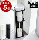 ［ スリムトイレラック タワー ］山崎実業 tower トイレ 収納 おしゃれ トイレラック 棚 トイレットペーパー ストッカー スリム コンパクト シンプル 隙間収納 トイレットペーパーホルダー 北欧 掃除用具入れ 掃除道具 目隠し 収納 3509 3510【ポイント5倍 送料無料】