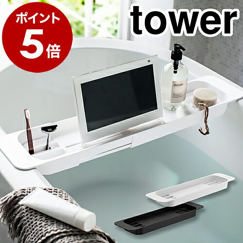 ［ 伸縮バスタブトレー タワー ］山崎実業 tower バスタブトレー 棚 ラック お風呂 バスグッズ スマホ 読書 バスタイム バスタブラック 風呂 バスラック テーブル 湯舟 浴槽 浴槽ラック 浴槽トレー 半身浴 シンプル おしゃれ yamazaki 黒 白 ブラック ホワイト 3546 3547