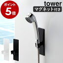 ［ マグネットバスルームシャワーフック タワー ］山崎実業 tower シャワーフック シャワーホルダー マグネット 磁石 シャワーヘッド フック ラック 棚 収納 お風呂 バスルーム バス 浴室 おしゃれ yamazaki 黒 白 ブラック ホワイト 3805 3806【ポイント5倍】 公式