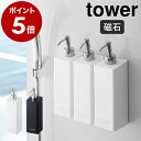 ［ マグネットツーウェイディスペンサー タワー ］山崎実業 tower シャンプーボトル バス収納 詰め替えボトル 磁石 マグネット ソープディスペンサー おしゃれ 詰め替えそのまま シャンプー コンディショナー yamazaki ホワイト ブラック 4258 4259【ポイント5倍】 公式