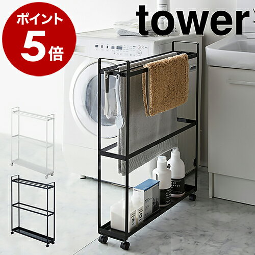 ［ 収納付きバスタオルハンガー タワー ］山崎実業 tower バスタオルハンガー 幅15cm スリム キャスター タオルハンガー ラック 隙間収納 すきま収納 収納 洗濯機横 洗面所収納 タオル掛け バスタオル掛け おしゃれ yamazaki 4292 4293【ポイント5倍 送料無料】 公式のサムネイル