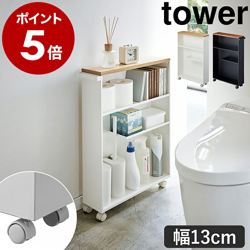 ［ ハンドル付きスリムトイレラック タワー ］山崎実業 tower トイレ収納 ワゴン トイレ 収納 隙間収納 13cm すきま収納 洗面所 スリム ラック キャスター付き ラック トイレットペーパー ストッカー 小物置き おしゃれ タワーシリーズ ホワイト ブラック 4306 4307のサムネイル