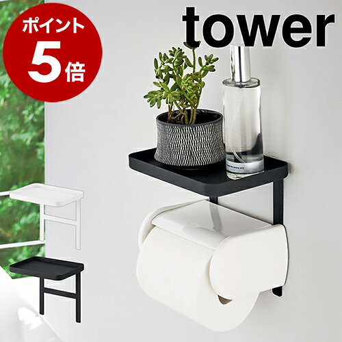 ［ トイレットペーパーホルダー上ラック タワー ］山崎実業 tower トイレットペーパーホルダー 上ラック 上 小物 置き トレー トレイ シェルフ ホルダー スマホ置き 棚 棚付き トイレ スマホ台 後付け ホルダー 収納 おしゃれ 北欧 yamazaki【ポイント5倍 送料無料】のサムネイル