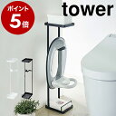 ［ 補助便座スタンド タワー ］山崎実業 towerトイレ用品 子供用 トイレトレーニング 補助便座 おまる トイレットペーパー 雑貨 収納 ラック トイレ収納 シンプル おしゃれ 北欧 yamazaki【ポイント5倍 送料無料】 公式