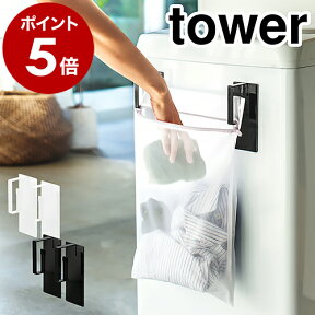 ［ マグネット洗濯ネットハンガー タワー ］山崎実業 tower 洗濯ネット マグネット フック 洗濯機 洗濯機横 ランドリー 収納 ラック 洗濯機横収納 洗面所 便利グッズ サニタリー 磁石 おしゃれ yamazaki 黒 白 ブラック ホワイト 3621 3622【ポイント5倍 送料無料】 公式