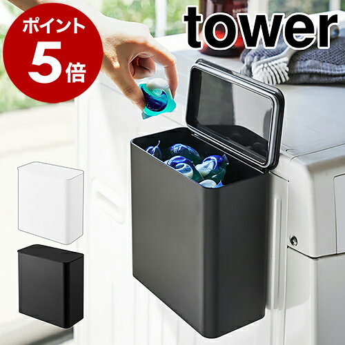 ［ マグネット洗濯洗剤ボールストッカー タワー ］山崎実業 tower 洗濯洗剤 ジェルボール 洗剤入れ 洗濯機横 詰め替え用 洗面所収納 脱衣所 小物入れ おしゃれ ふた付き 磁石 収納 ランドリー サニタリー 北欧 yamazaki【ポイント5倍 送料無料】