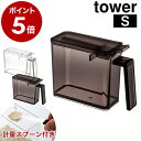 ［ 調味料ストッカー タワー S スプーンセット ］山崎実業 tower 調味料ストッカー おしゃれ 調味料入れ 調味料ケース キッチン収納 調味料収納 小麦粉 保存容器 砂糖入れ ストッカー 収納 砂糖 塩 シュガーポット キッチン 一人暮らし インテリア ギフト 2867 2868