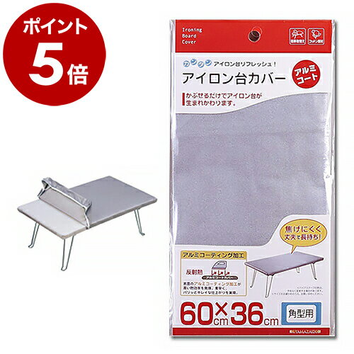 アイロン台カバー アイロン台 カバー 60×36cm 角型用 おすすめ 丈夫 日常用品 使いやすい アルミコーティング アイロンがけ アルミコート アルミコーテ...