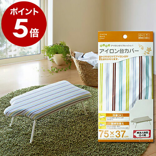 アイロン台カバー アイロン台 カバー 75×37cm 解決人体型 G-1用 G1用 G1 アイロン台用 洗濯可 洗える ..