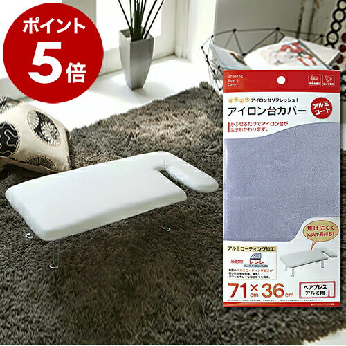 アイロン台カバー アイロン台 カバー 71×36cm ペアプレス アルミ用 アルミコーティング アルミコート アイロン台用 カバー交換 交換 交換用 アイロンが...