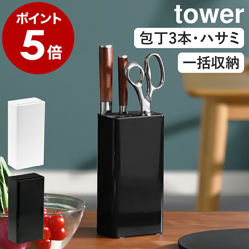 ［ キッチンナイフ＆ハサミスタンド タワー ］山崎実業 tower 包丁スタンド ナイフ おしゃれ 収納 包丁たて 包丁立て 包丁差し キッチンバサミ はさみ ハサミ シンプル キッチン収納 コンパクト ブラック ホワイト 3512 3513【ポイント5倍 送料無料】のサムネイル