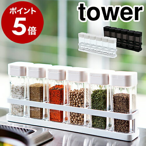 タワー 調味料入れ 6個セット キッチン収納 調味料スタンド スパイスラック スパイスホルダー 調味料ケース スパイスボトル 調味料ボトル 保存容器 キッチン 収納 調味料 山崎実業 3347 3348【ポイント5倍 送料無料】［ tower スパイスボトル＆ラック 6連セット ］のサムネイル