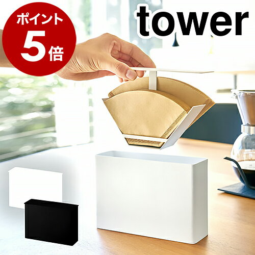 ［ コーヒーペーパーフィルターケース タワー ］山崎実業 tower コーヒーフィルター ホルダー ケース コーヒーペーパー 紙フィルター フィルターホルダー 珈琲 ホルダー 収納 仕切り yamazaki ホワイト ブラック 3817 3818【ポイント5倍 送料無料】のサムネイル