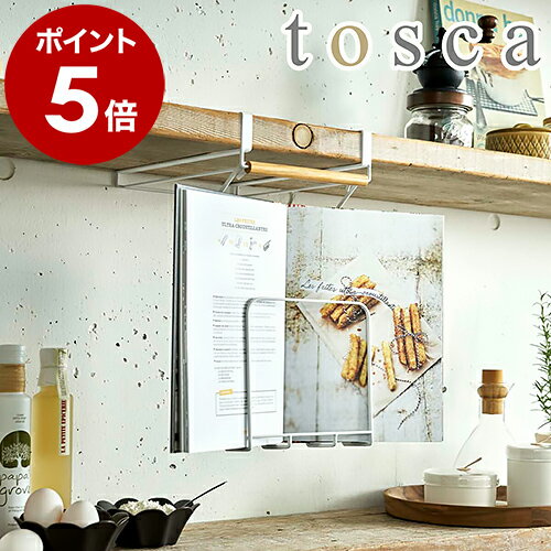 ［ tosca 戸棚下レシピホルダー ］トスカ レシピスタンド ブックスタンド 戸棚下収納ラック 吊り戸棚下ラック 吊り戸棚 戸棚下 戸棚下収納 見開き キッチン 収納 ラック 吊り下げ 本立て 木製 おしゃれ 山崎実業 yamazaki 白 ホワイト 3820【ポイント5倍 送料無料】のサムネイル