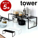 ［ 伸縮収納棚 タワー ］山崎実業 tower 伸縮棚 キッチン 収納 ラック シンク下 棚 調味料 調味料ラック スパイスラック シンク 小物収納 キッチン用品 調理器具 スタッキング シンプル おしゃれ yamazaki 黒 白 ブラック ホワイト 3865 3866【送料無料】 公式