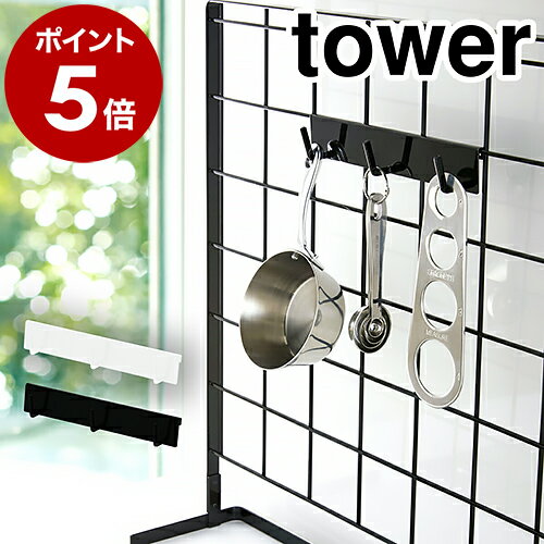 ［ 自立式メッシュパネル用 フック3連 タワー ］山崎実業 tower キッチン 自立式メッシュパネル おたま 掛け お玉掛け 引っ掛け 収納 フック 水周り コンロ おしゃれ シンプル キッチン収納 小物 yamazaki 黒 白 ブラック ホワイト 4181 4182 公式