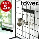 ［ 自立式メッシュパネル用 フック3連 タワー ］山崎実業 tower キッチン 自立式メッシュパネル おたま 掛け お玉掛け 引っ掛け 収納 フック 水周り コンロ おしゃれ シンプル キッチン収納 小物 yamazaki 黒 白 ブラック ホワイト 4181 4182【ポイント5倍】 公式