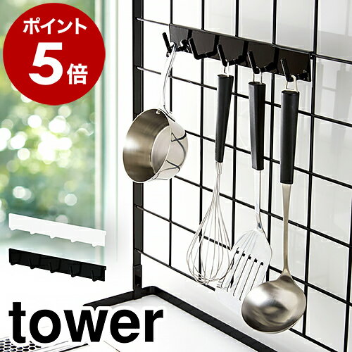 ［ 自立式メッシュパネル用 フック5連 タワー ］山崎実業 tower キッチン 自立式メッシュパネル おたま 掛け お玉掛け 引っ掛け 収納 フック 水周り コンロ おしゃれ シンプル キッチン収納 小物 yamazaki 黒 白 ブラック ホワイト 4183 4184【ポイント5倍】 公式