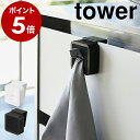 ［ シンク扉タオルホルダー タワー ］山崎実業 towerタオルホルダー ふきん掛け 布巾 タオル掛け 吊戸棚 シンク扉 洗面台 タオルハンガー タオル ホルダー たおるかけ おしゃれ 北欧 フック キッチン収納 シンプル yamazaki 4250 4251 公式